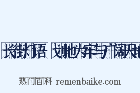 长街灯语·划地为牢与广阔天地是什么意思的图片